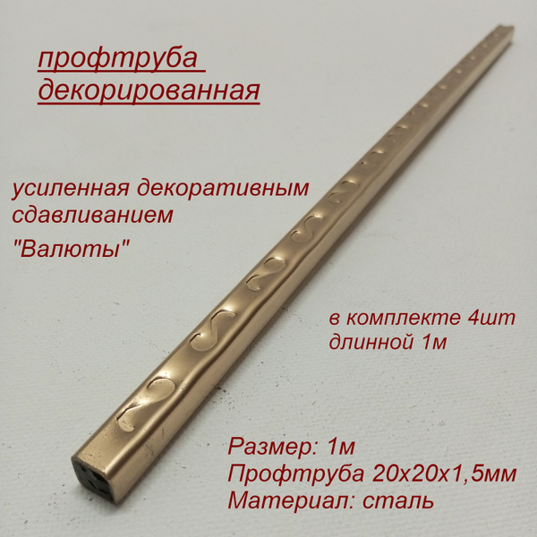 Декоративная кованая Профтруба 20*20 "Валюты" (Кованые элементы, Для ...