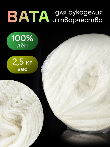 Натуральная льняная вата для творчества, 2,5 кг. купить на OZON по ...