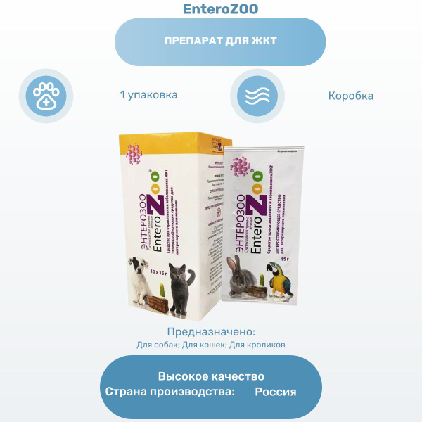 Энтерозоо для кошек