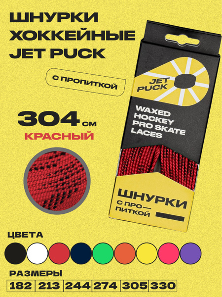 Шнурки для коньков JET PUCK, красный, Воск, Полиэфирное волокно, 304 см ...
