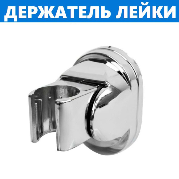 Держатель для душевой лейки и гигиенического душа, изменяемый угол ...
