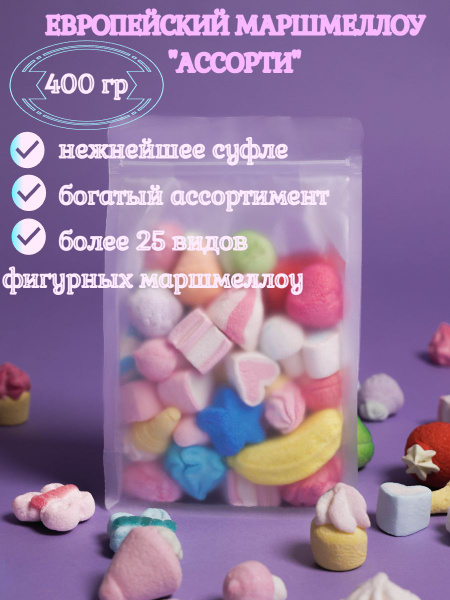 Маршмеллоу, набор "Ассорти" 400 гр. - купить с доставкой по выгодным ...