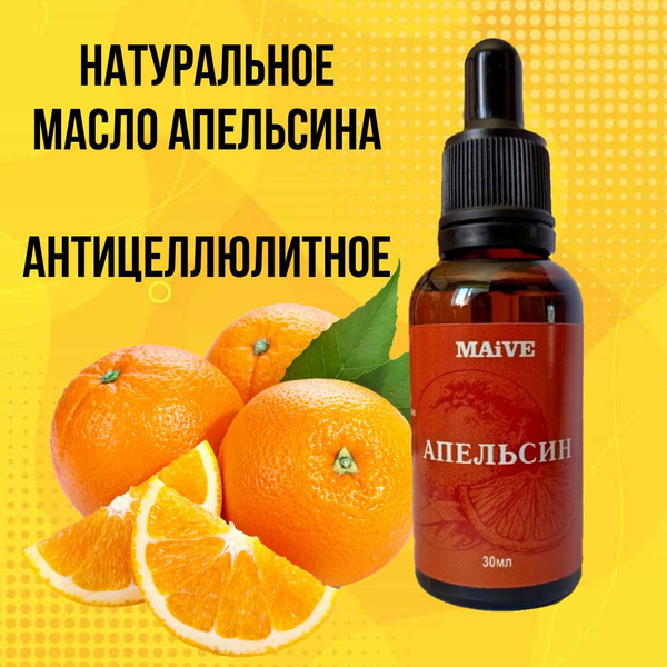 Масло апельсина антицеллюлитное, натуральное - купить с доставкой по ...