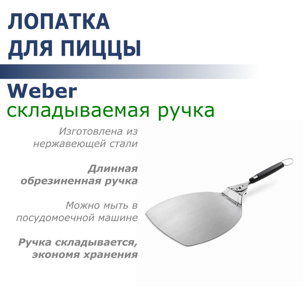 Лопатка для пиццы Weber 6691 купить на OZON по низкой цене (1627932634)