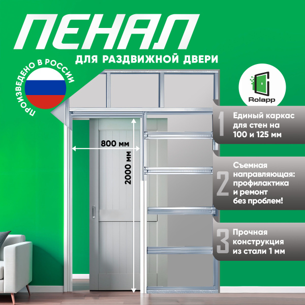Пенал для раздвижной межкомнатной двери Rolapp UNICO 800x2000 мм 100/ ...