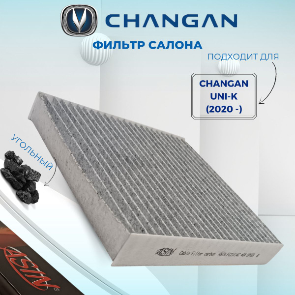 Фильтр салона CHANGAN UNI-K (угольный)