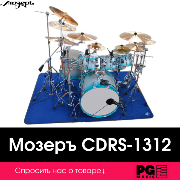 Ковер под барабанную установку Мозеръ CDRS-1312 - купить с доставкой по ...
