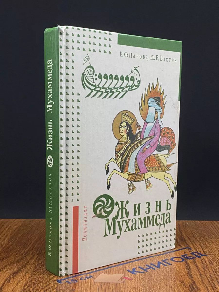 Жизнь Мухаммеда - купить с доставкой по выгодным ценам в интернет ...