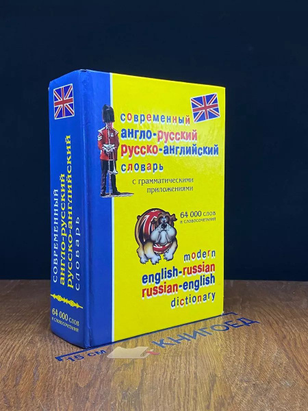 Современный Англо-Русский словарь - купить с доставкой по выгодным ...
