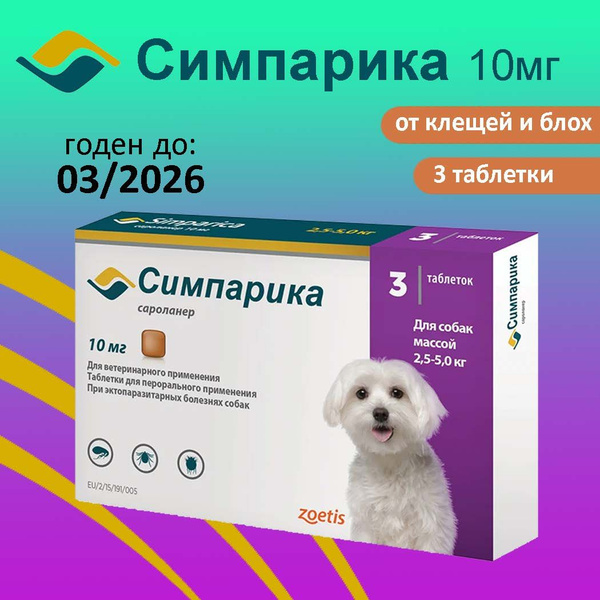Симпарика 10 мг; 2,5-5 кг , 3 таблетки в упаковке - купить с доставкой ...