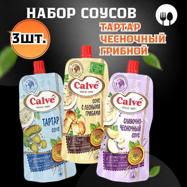 Набор соусов Calve , грибной чесночный тартар - купить с доставкой по ...