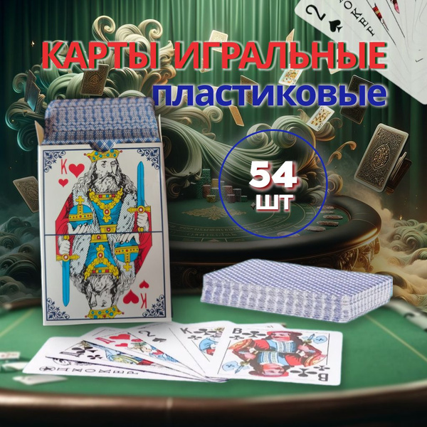 Карты игральные с пластиковым покрытием 54 шт для покера, фокусов и ...