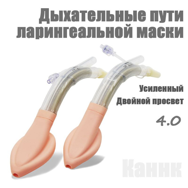 4.0#Дыхательные пути ларингеальной маски - купить с доставкой по ...