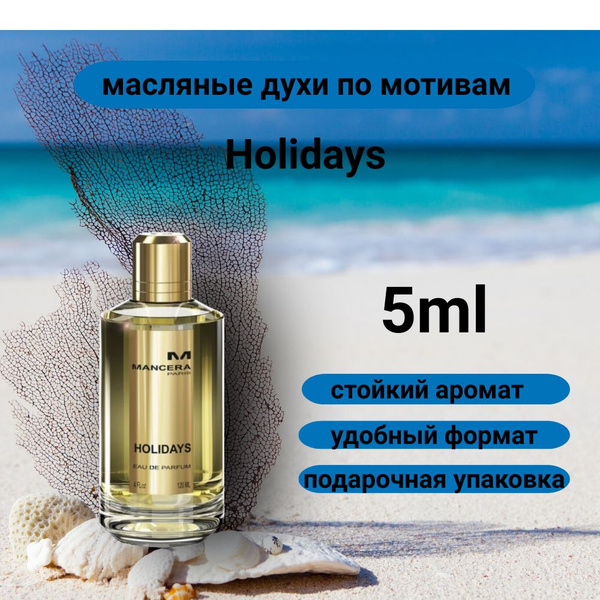 Luzi Духи-масло Holidays 5 мл - купить с доставкой по выгодным ценам в ...