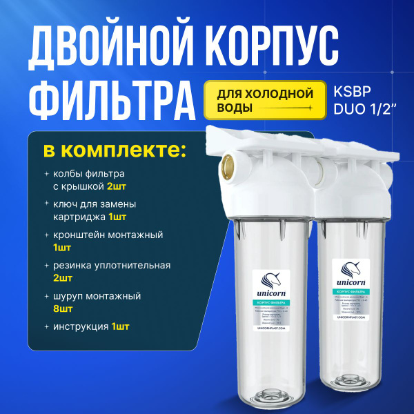 Двойной прозрачный корпус фильтра для холодной воды KSBP DUO 1/2 ...