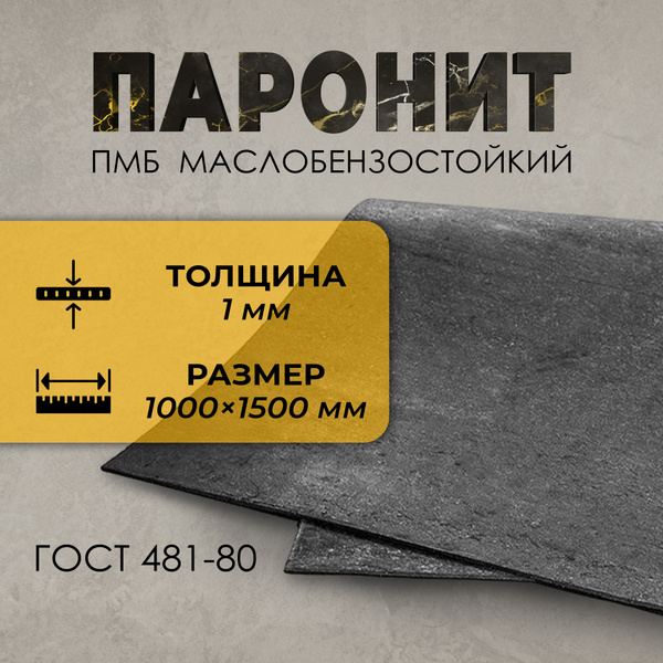 Паронит ПМБ 1,0 мм (1500х1500мм)
