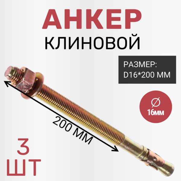 Анкер клиновой D16*200 мм (3 шт) - купить по выгодной цене в интернет ...