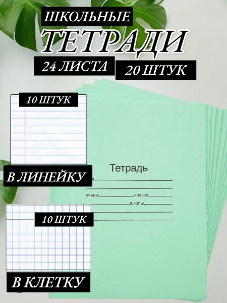 Тетрадь в клетку и линейку 24 листа, набор по 10шт - купить с доставкой ...