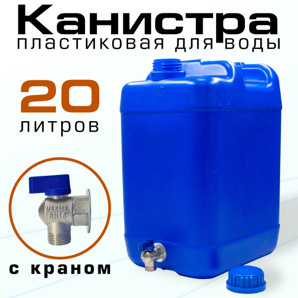 Канистра пластиковая 20 л с краном - купить с доставкой по выгодным ...