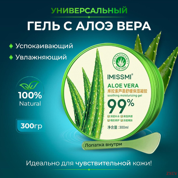 IMISSMI Алоэ гель увлажняющий для лица и тела универсальный Soothing ...