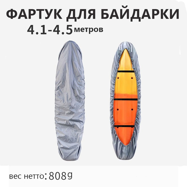 Фартук для байдарки, каяка - купить с доставкой по выгодным ценам в ...