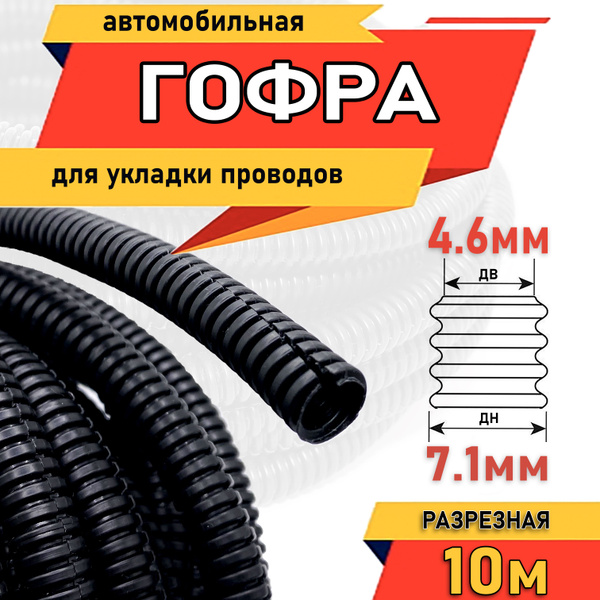 Гофра автомобильная разрезная гибкая 10м внутренний диаметр 4.6мм ...