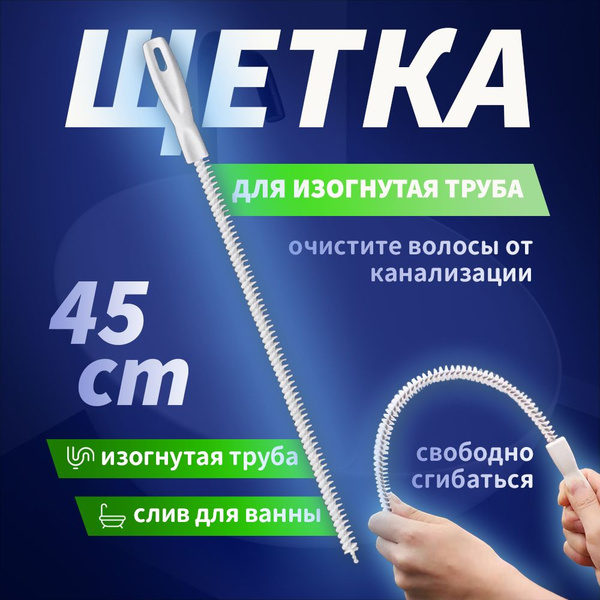 Волосогон от засоров, ершик для прочистки труб, щетка для прочистки ...