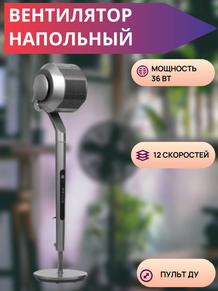 Вентилятор напольный лопастный, 36 Вт 12 скоростей, серебристый купить ...