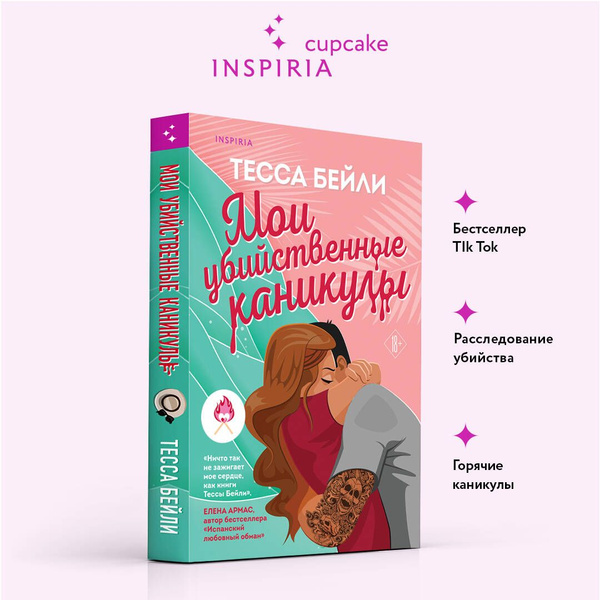 Мои убийственные каникулы | Бейли Тесса - купить с доставкой по ...
