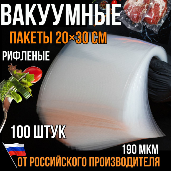 Пакет вакуумный для продуктов РайзПак, 20*30*6 см, 100 шт, Полиамид ...
