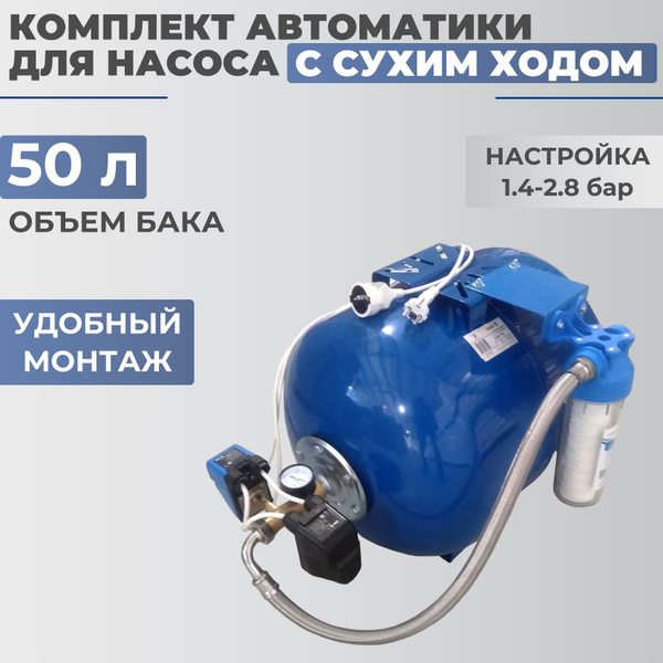 Гидроаккумулятор в сборе с автоматикой с сухим ходом горизонтальный 50 ...