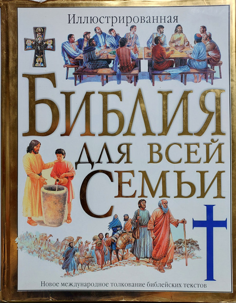 Иллюстрированная Библия для всей семьи - купить с доставкой по выгодным ...