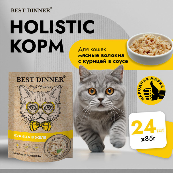 Корм влажный для кошек Best Dinner мясные волокна с курицей в желе ...