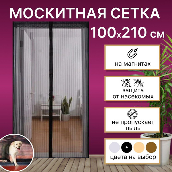 Москитная сетка на дверь на магнитах, антимоскитная сетка на магнитах ...