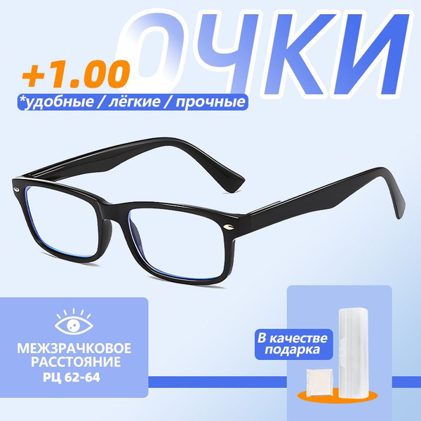 Готовые очки для зрения с диоптриями +1.00. мужские, женские. Очки для ...