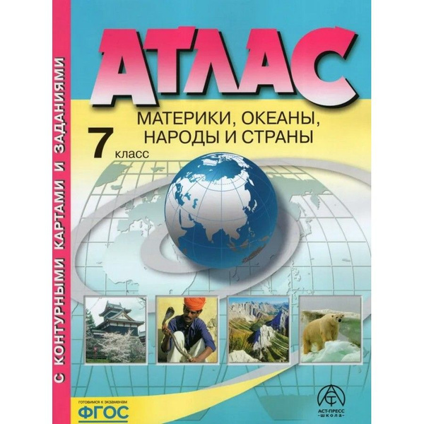 Материки. Океаны. Народы и страны. 7 класс. Атлас с комплектом ...
