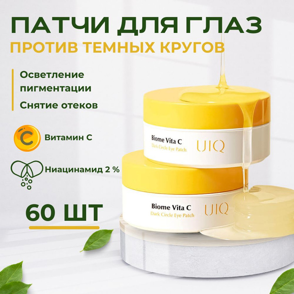 UIQ Патчи для глаз от отеков и темных кругов с витамином С и ...