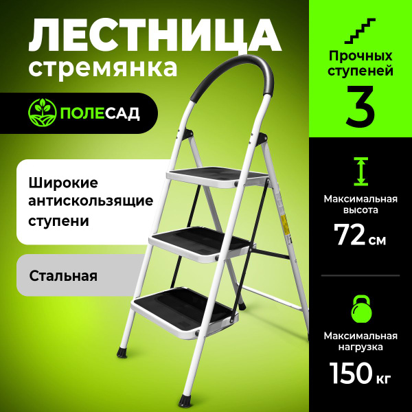 Лестница-стремянка ПОЛЕСАД 3-х ступенчатая с широкими антискользящими ...
