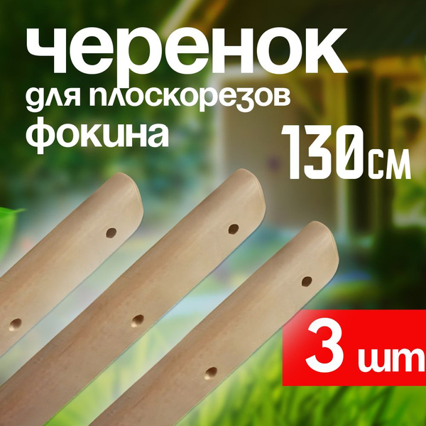Черенок для плоскорезов Фокина, 130см 3шт купить на OZON по низкой цене ...