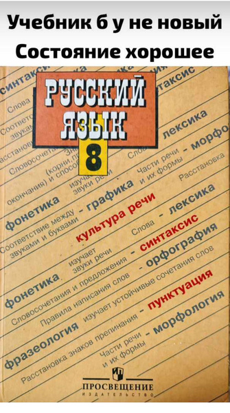 Русский язык 8 класс Б У учебник Бархударов - купить с доставкой по ...