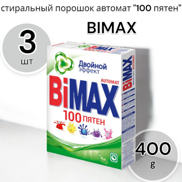 BIMAX стиральный порошок автомат "100 пятен" 400г - 3шт - купить с ...
