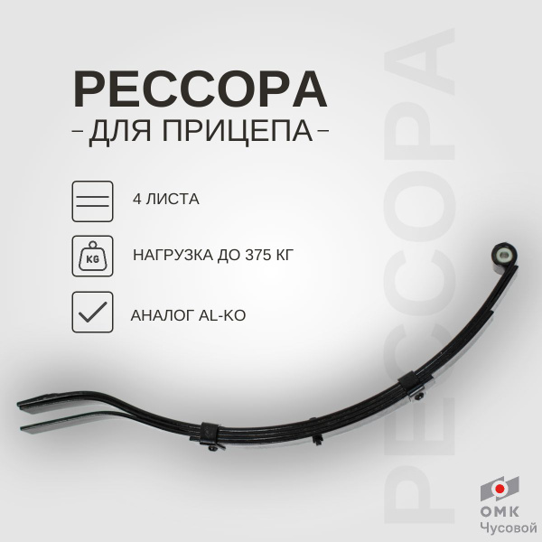 Рессора для легкового прицепа 4 листа (Al-Ko) купить c доставкой на ...