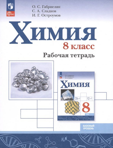 Рабочая тетрадь Химия. 8 класс. Базовый уровень. 2023 | Габриелян Олег ...