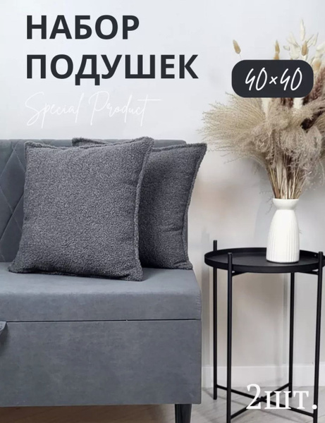 Набор декоративных подушек на диван, в зал, спальню 40x40 - купить по ...