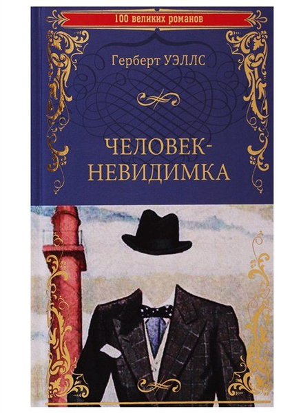 Человек-невидимка - купить с доставкой по выгодным ценам в интернет ...