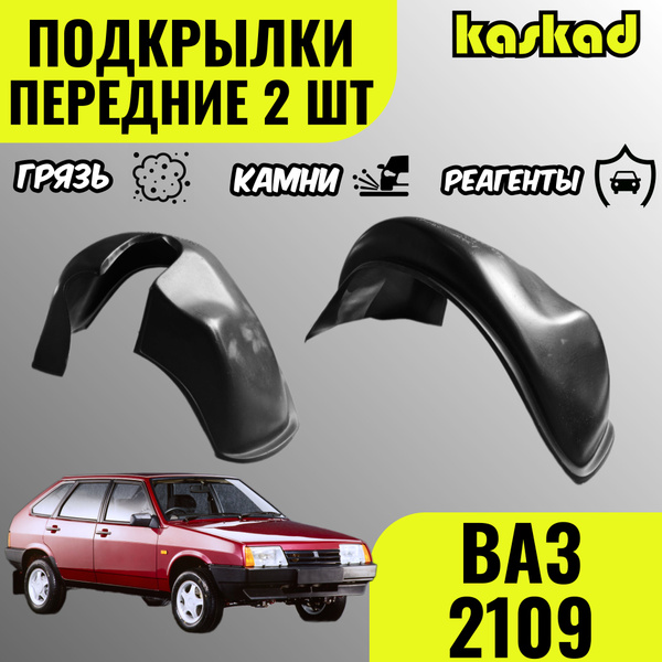 Подкрылки передние для ВАЗ 2108, 2109, 21099, комплект 2 штуки, локеры ...