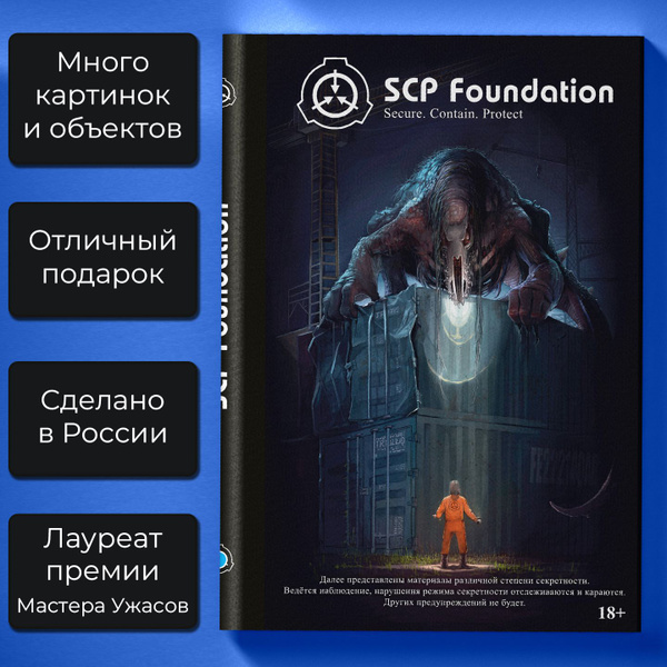 SCP Foundation. Secure. Contain. Protect. Синий том - купить с ...