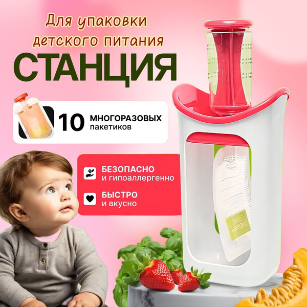 Станция для расфасовки детского пюре в паучи многоразовые. Посуда для ...