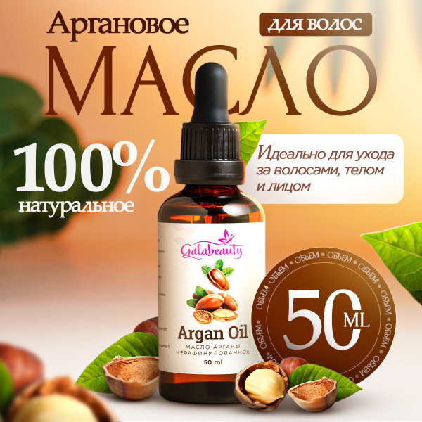 Galabeauty Масло аргановое натуральное для лица, тела и волос, 50мл ...