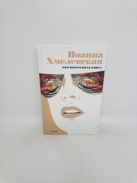 Моя поваренная книга | Хмелевская Иоанна - купить с доставкой по ...